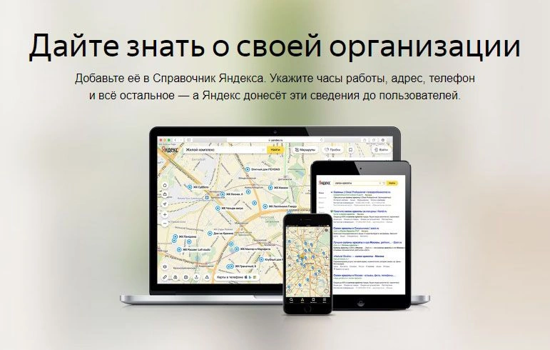 Как добавить организацию в Яндекс Справочник: подробная инструкция в Волгограде
