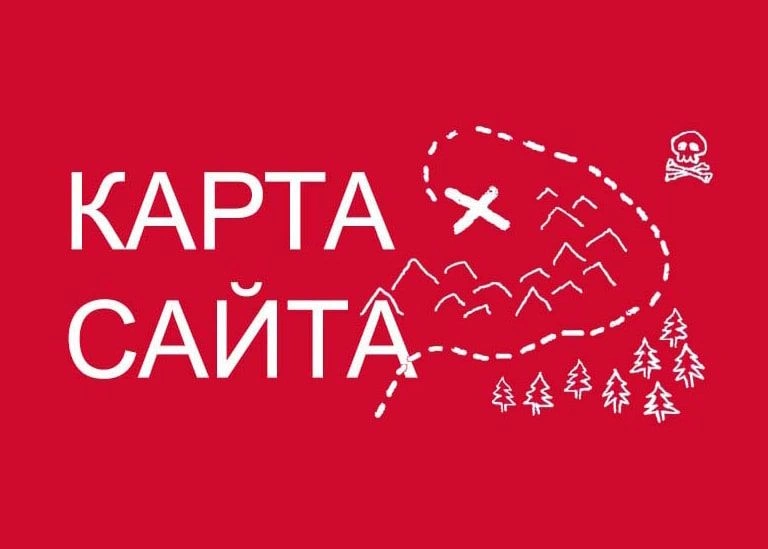 Sitemap XML – карта вашего сайта в Волгограде
