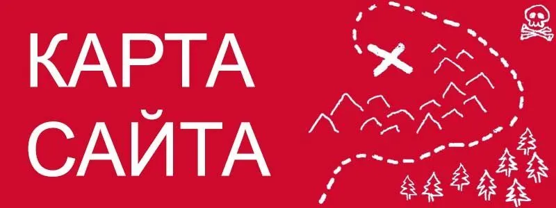 Sitemap XML – карта вашего сайта в Волгограде