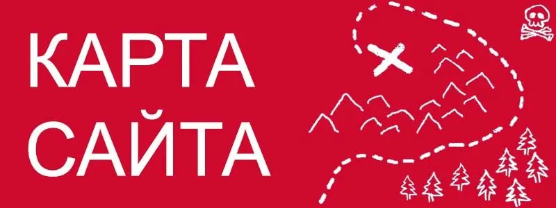 Sitemap XML – карта вашего сайта в Волгограде