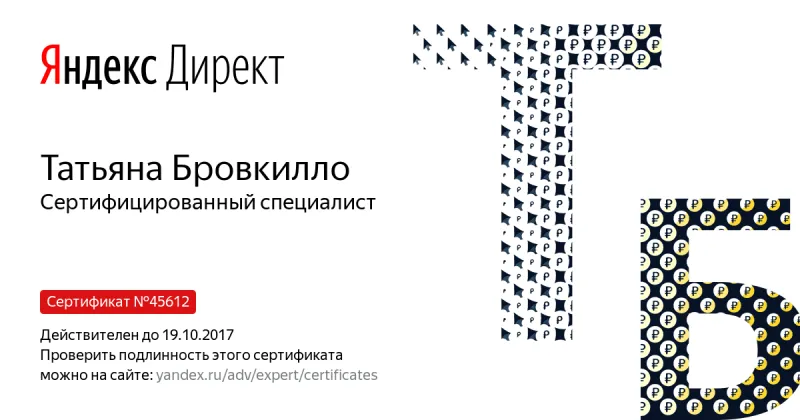 Сертификат специалиста Яндекс. Директ - Бровкилло Т. в Волгограда
