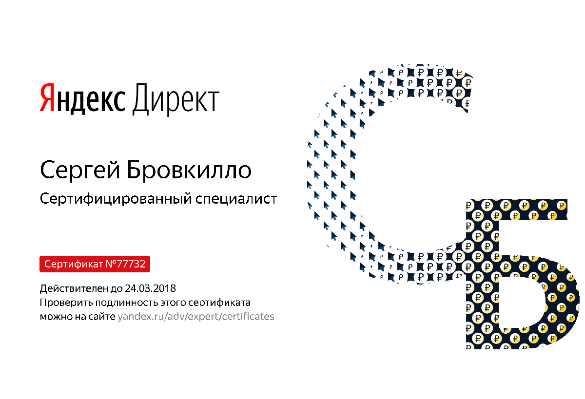 Сертификат специалиста Яндекс. Директ - Бровкилло С. в Волгограда