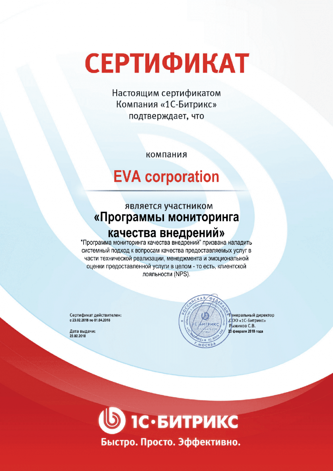 Сертификат "Программы мониторинга качества внедрений" в Волгограда