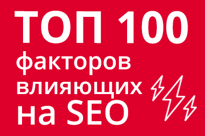 ТОП 100 факторов, которые влияют на SEO и рейтинг в Google в Волгограде