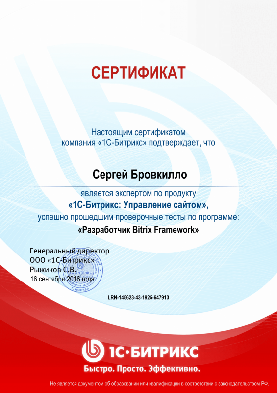 Сертификат "Разработчик Bitrix Framework" в Волгограда